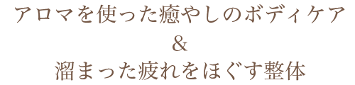 アロマを使った癒やしのボディケア＆溜まった疲れをほぐす整体