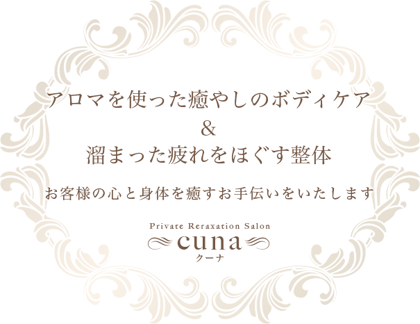 cuna（クーナ）